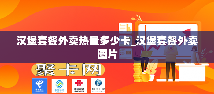 汉堡套餐外卖热量多少卡_汉堡套餐外卖图片