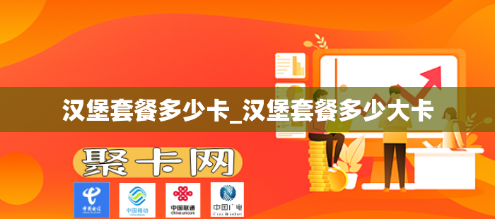 汉堡套餐多少卡_汉堡套餐多少大卡