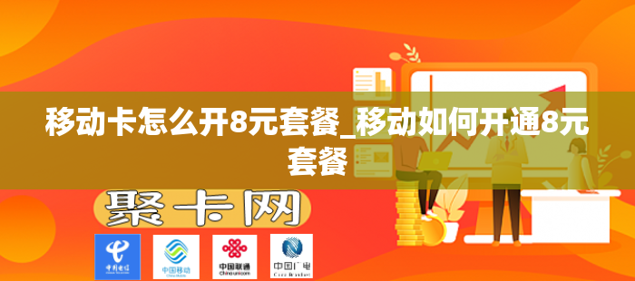 移动卡怎么开8元套餐_移动如何开通8元套餐