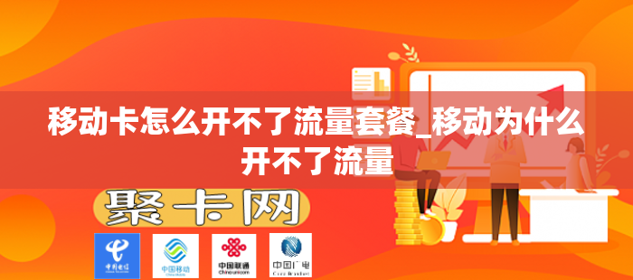 移动卡怎么开不了流量套餐_移动为什么开不了流量