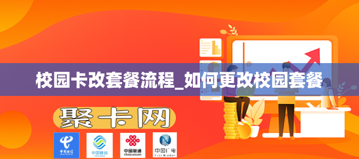 校园卡改套餐流程_如何更改校园套餐