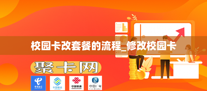 校园卡改套餐的流程_修改校园卡