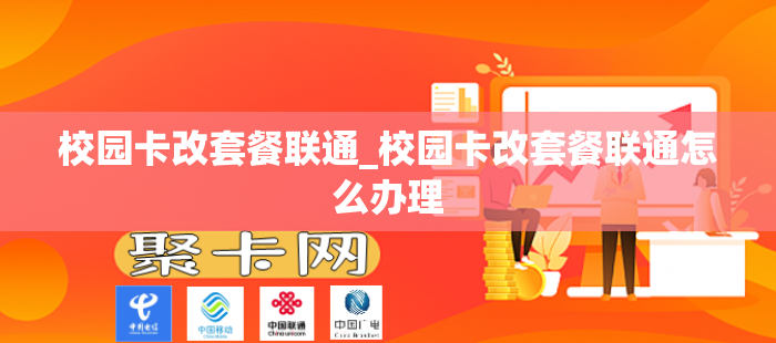 校园卡改套餐联通_校园卡改套餐联通怎么办理
