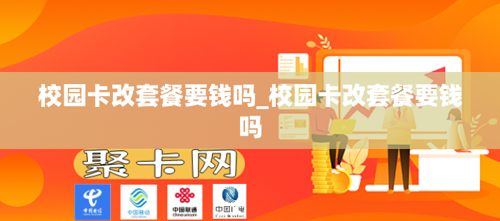 校园卡改套餐要钱吗_校园卡改套餐要钱吗