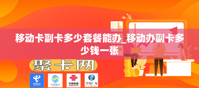 移动卡副卡多少套餐能办_移动办副卡多少钱一张