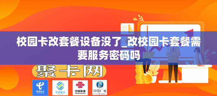 校园卡改套餐设备没了_改校园卡套餐需要服务密码吗