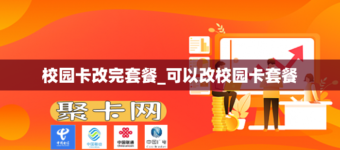 校园卡改完套餐_可以改校园卡套餐
