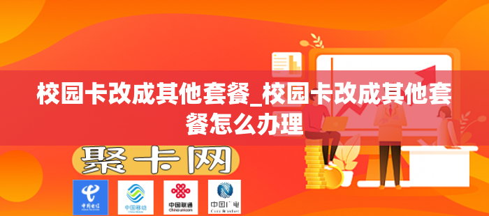 校园卡改成其他套餐_校园卡改成其他套餐怎么办理