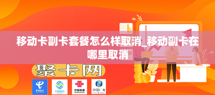 移动卡副卡套餐怎么样取消_移动副卡在哪里取消