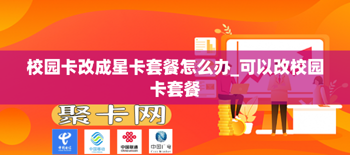 校园卡改成星卡套餐怎么办_可以改校园卡套餐
