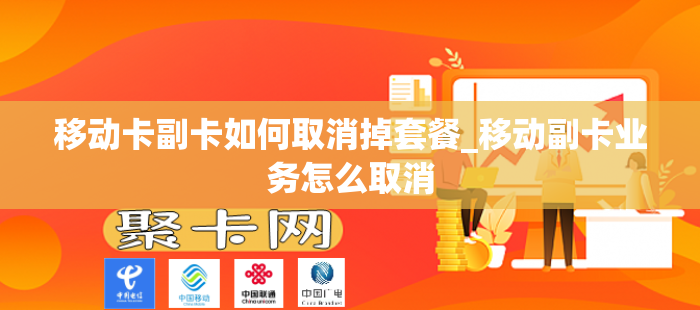 移动卡副卡如何取消掉套餐_移动副卡业务怎么取消
