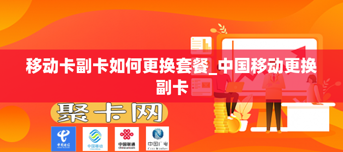 移动卡副卡如何更换套餐_中国移动更换副卡