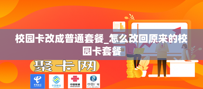 校园卡改成普通套餐_怎么改回原来的校园卡套餐