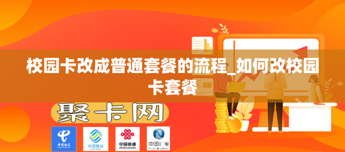 校园卡改成普通套餐的流程_如何改校园卡套餐