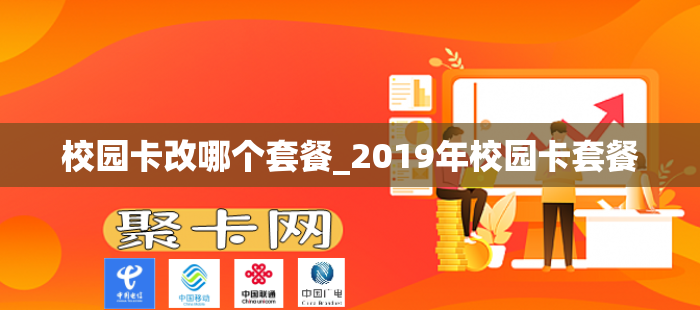 校园卡改哪个套餐_2019年校园卡套餐