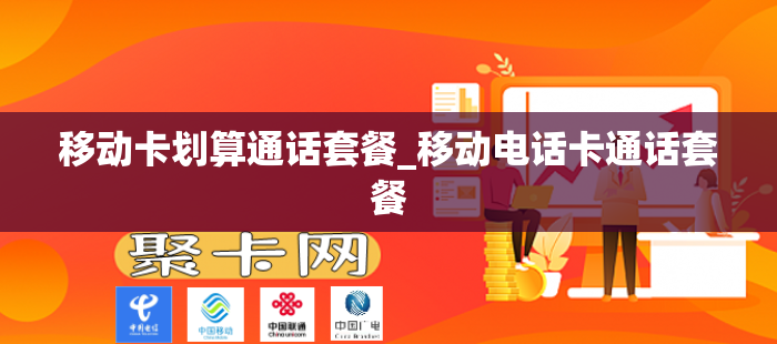 移动卡划算通话套餐_移动电话卡通话套餐
