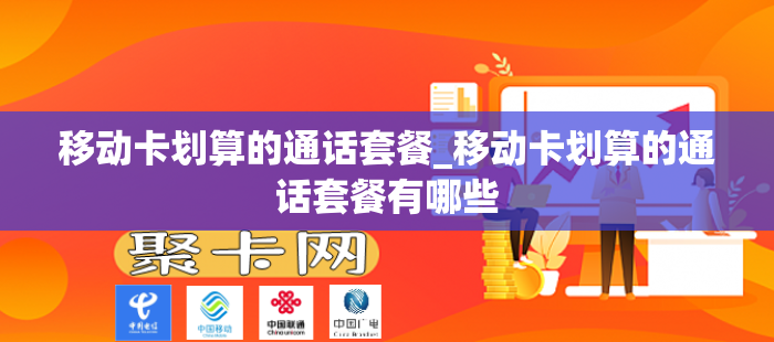 移动卡划算的通话套餐_移动卡划算的通话套餐有哪些