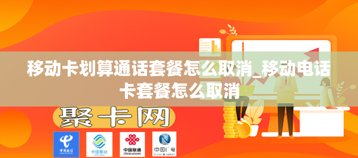 移动卡划算通话套餐怎么取消_移动电话卡套餐怎么取消