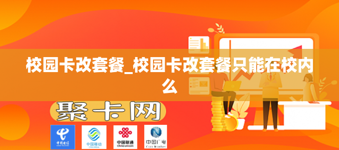 校园卡改套餐_校园卡改套餐只能在校内么