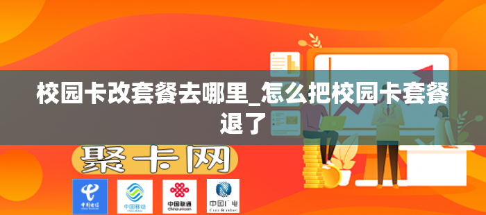 校园卡改套餐去哪里_怎么把校园卡套餐退了