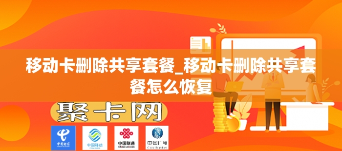 移动卡删除共享套餐_移动卡删除共享套餐怎么恢复