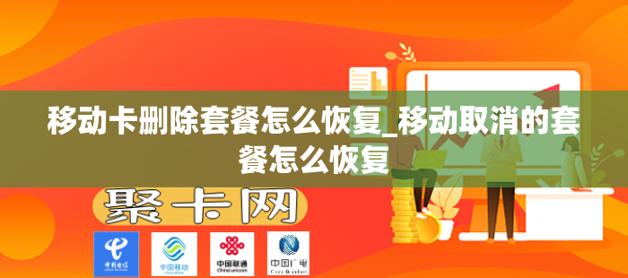 移动卡删除套餐怎么恢复_移动取消的套餐怎么恢复