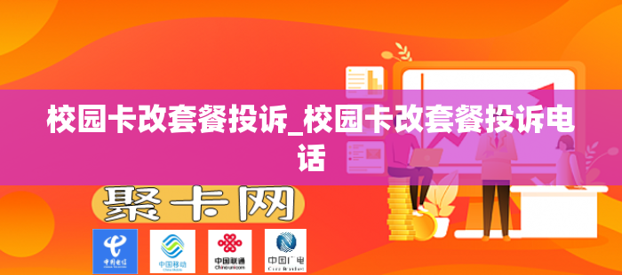 校园卡改套餐投诉_校园卡改套餐投诉电话
