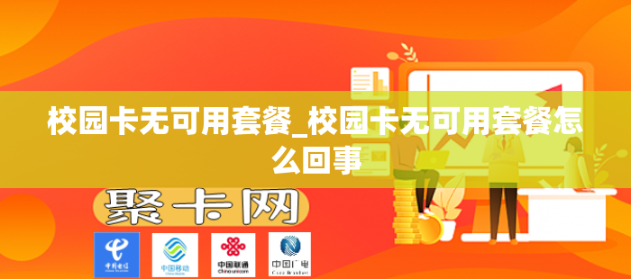 校园卡无可用套餐_校园卡无可用套餐怎么回事