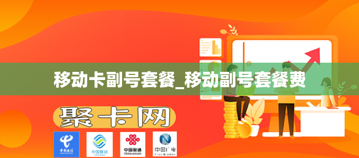 移动卡副号套餐_移动副号套餐费