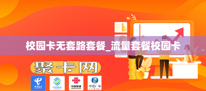 校园卡无套路套餐_流量套餐校园卡