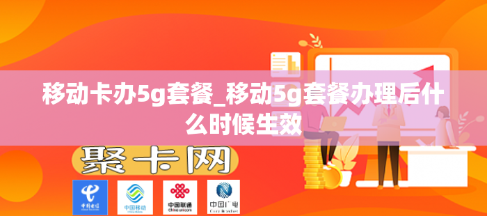 移动卡办5g套餐_移动5g套餐办理后什么时候生效