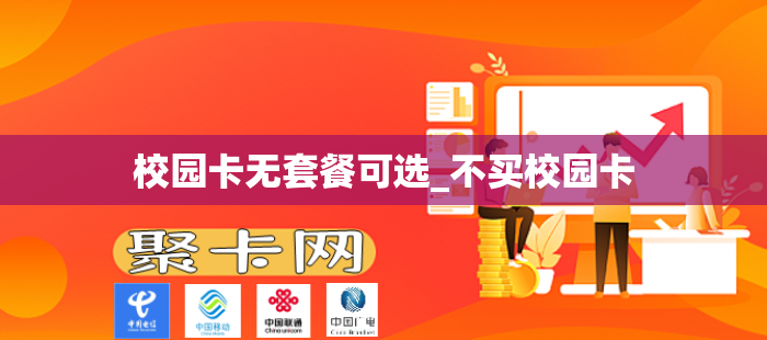 校园卡无套餐可选_不买校园卡