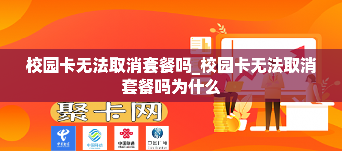 校园卡无法取消套餐吗_校园卡无法取消套餐吗为什么