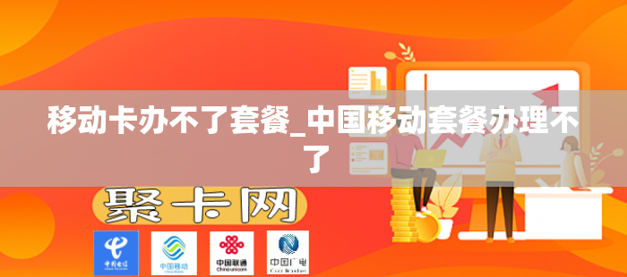 移动卡办不了套餐_中国移动套餐办理不了
