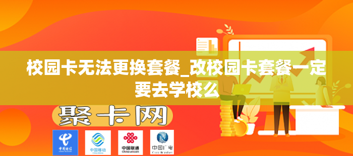 校园卡无法更换套餐_改校园卡套餐一定要去学校么