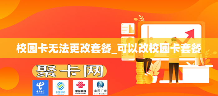 校园卡无法更改套餐_可以改校园卡套餐