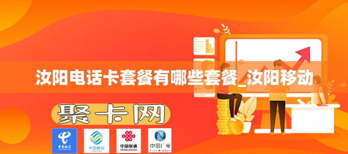 汝阳电话卡套餐有哪些套餐_汝阳移动-第1张图片-聚卡网 