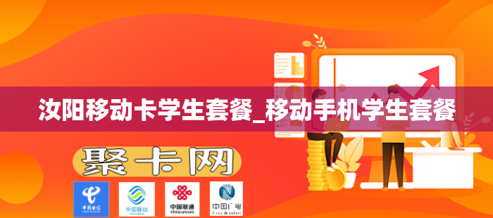 汝阳移动卡学生套餐_移动手机学生套餐