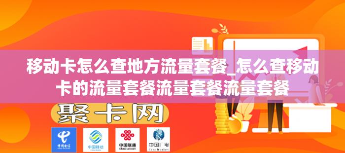移动卡怎么查地方流量套餐_怎么查移动卡的流量套餐流量套餐流量套餐