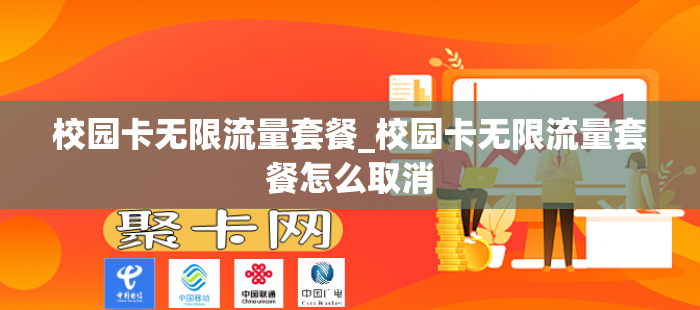 校园卡无限流量套餐_校园卡无限流量套餐怎么取消