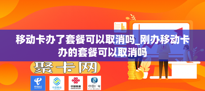 移动卡办了套餐可以取消吗_刚办移动卡办的套餐可以取消吗
