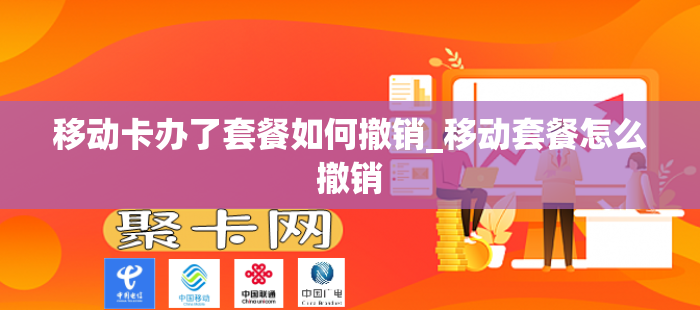 移动卡办了套餐如何撤销_移动套餐怎么撤销