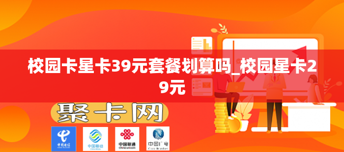 校园卡星卡39元套餐划算吗_校园星卡29元
