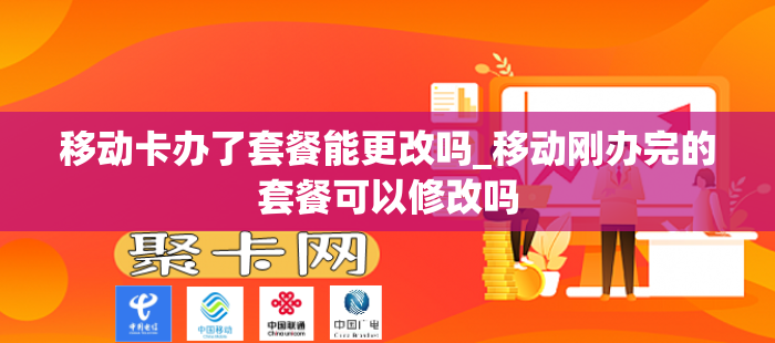移动卡办了套餐能更改吗_移动刚办完的套餐可以修改吗