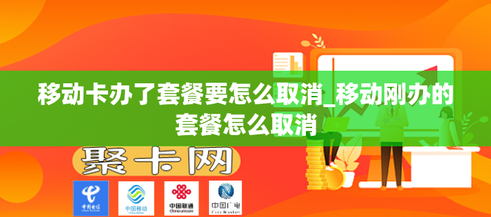 移动卡办了套餐要怎么取消_移动刚办的套餐怎么取消