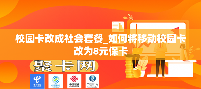 校园卡改成社会套餐_如何将移动校园卡改为8元保卡