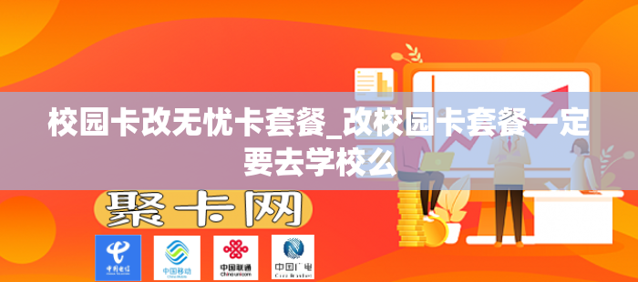 校园卡改无忧卡套餐_改校园卡套餐一定要去学校么