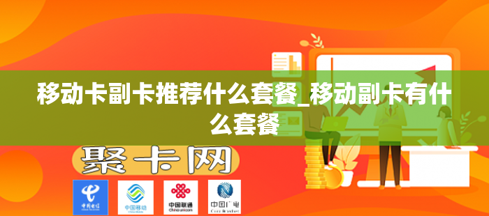 移动卡副卡推荐什么套餐_移动副卡有什么套餐