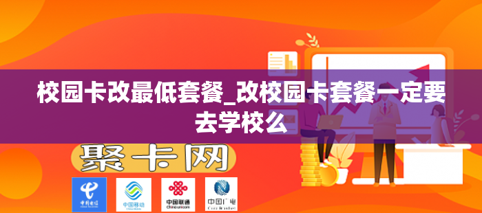 校园卡改最低套餐_改校园卡套餐一定要去学校么