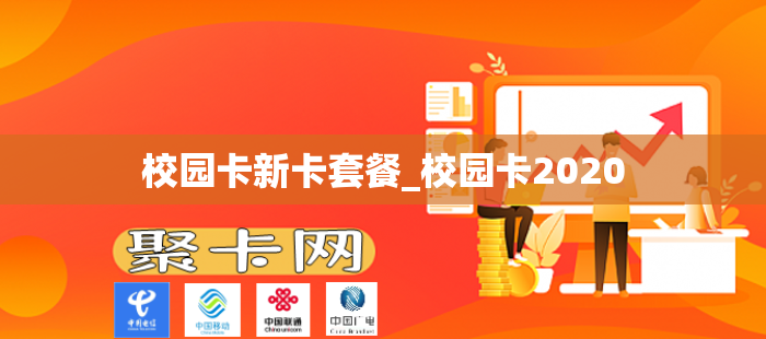 校园卡新卡套餐_校园卡2020